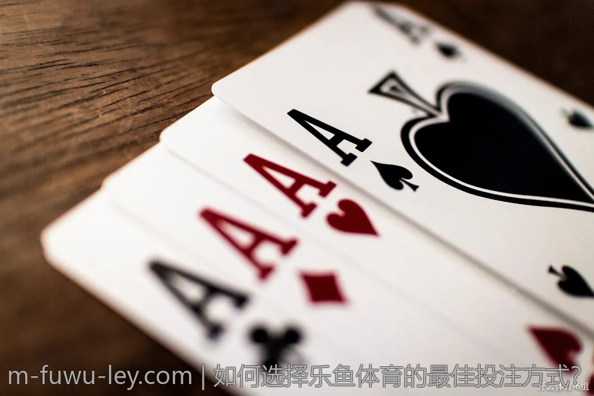 如何选择乐鱼体育的最佳投注方式?