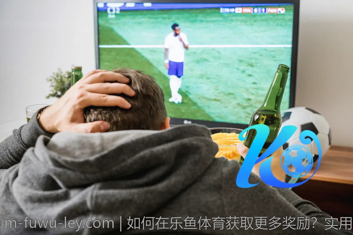 如何在乐鱼体育获取更多奖励?实用小贴士