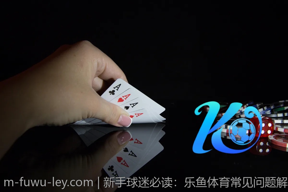 新手球迷必读：乐鱼体育常见问题解答