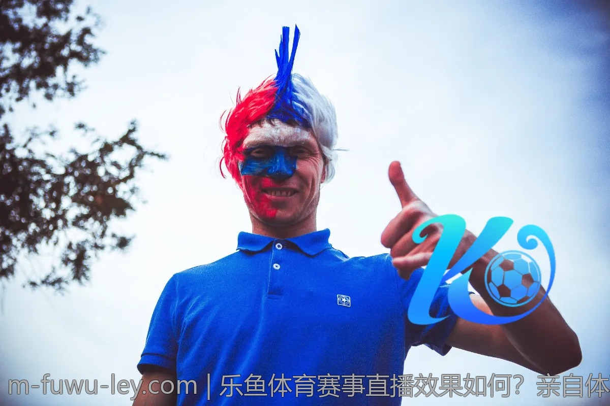 乐鱼体育赛事直播效果如何？亲自体验后分享